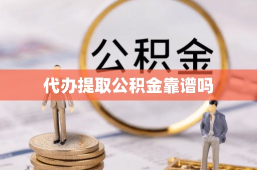 兴业代办提取公积金靠谱吗