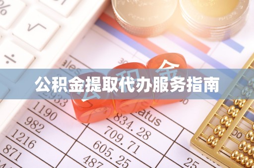 兴业公积金提取代办服务指南