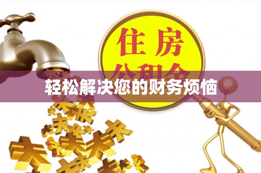 兴业轻松解决您的财务烦恼