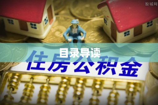 兴业目录导读