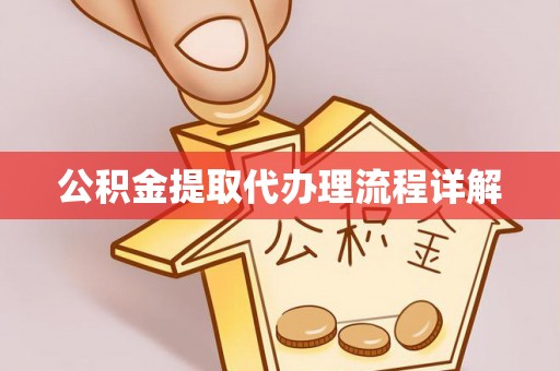 兴业公积金提取代办理流程详解
