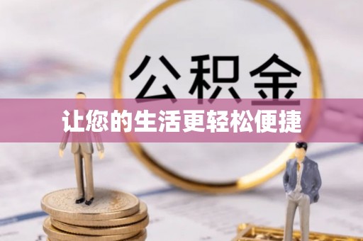 兴业让您的生活更轻松便捷