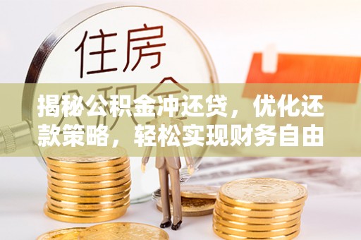 兴业揭秘公积金冲还贷，优化还款策略，轻松实现财务自由