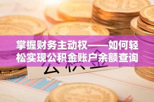 兴业掌握财务主动权——如何轻松实现公积金账户余额查询