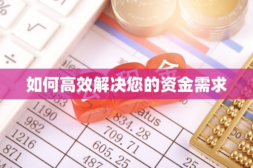 兴业如何高效解决您的资金需求