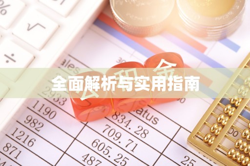 兴业全面解析与实用指南