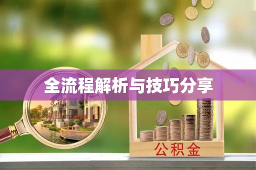 兴业全流程解析与技巧分享