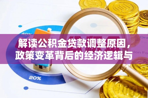 兴业解读公积金贷款调整原因，政策变革背后的经济逻辑与民生影响