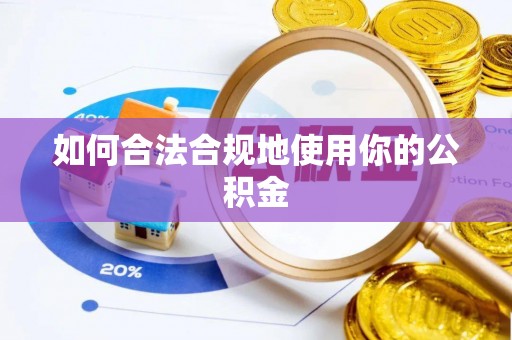 兴业如何合法合规地使用你的公积金