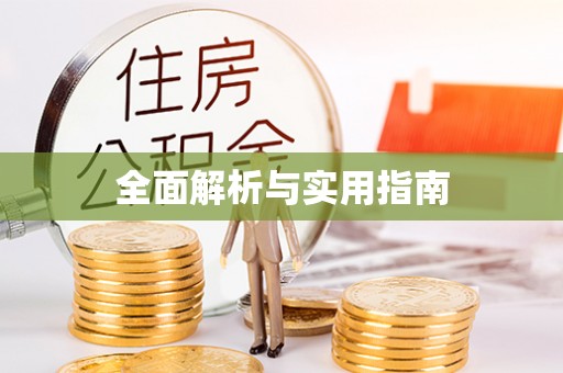 兴业全面解析与实用指南