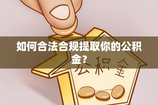 兴业如何合法合规提取你的公积金？