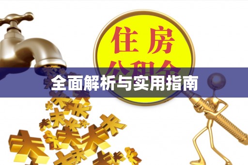 兴业全面解析与实用指南