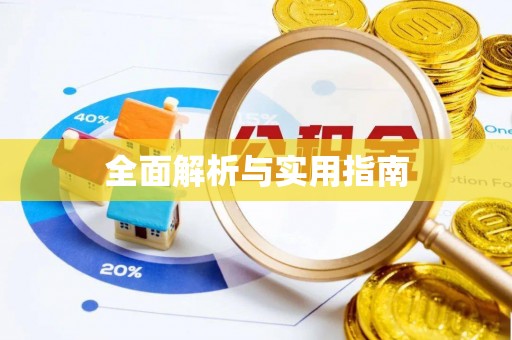 兴业全面解析与实用指南