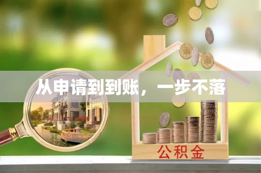 兴业从申请到到账，一步不落