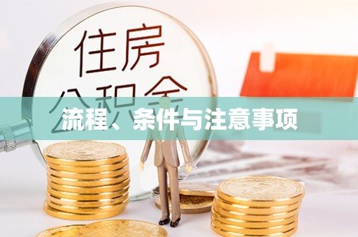 兴业流程、条件与注意事项